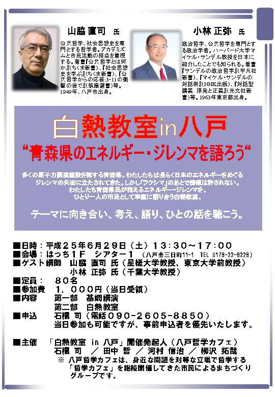 6 29 土 13 30 白熱教室in八戸 青森県のエネルギー ジレンマを語ろう 地球平和公共ネットワーク